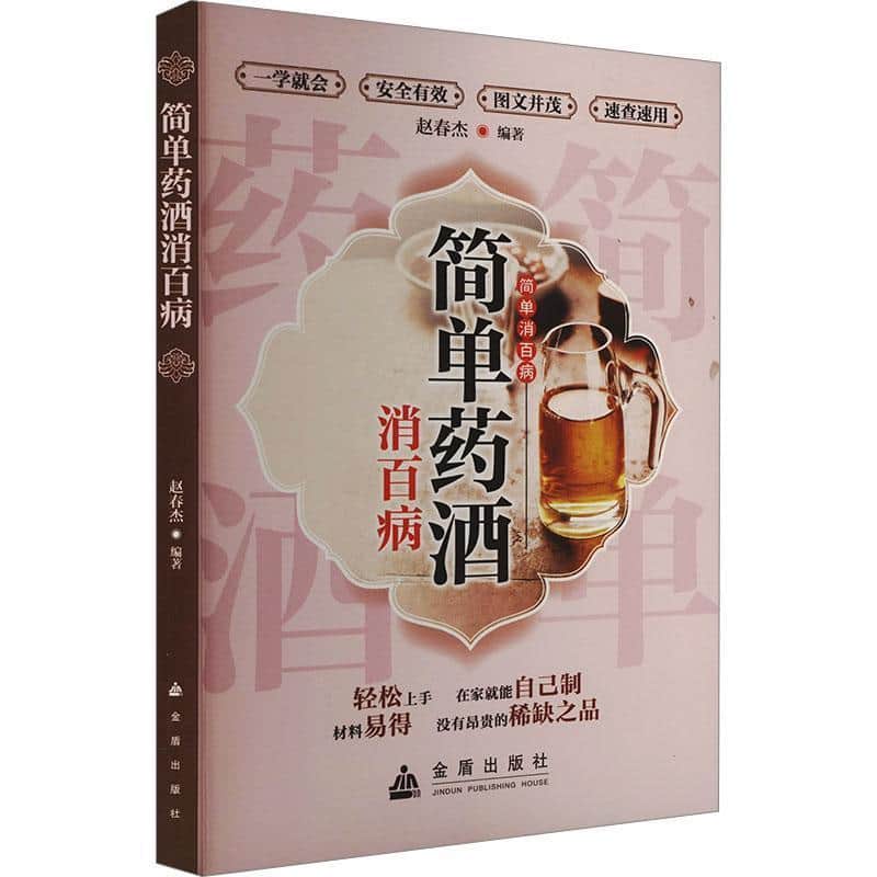 简单药酒消百病