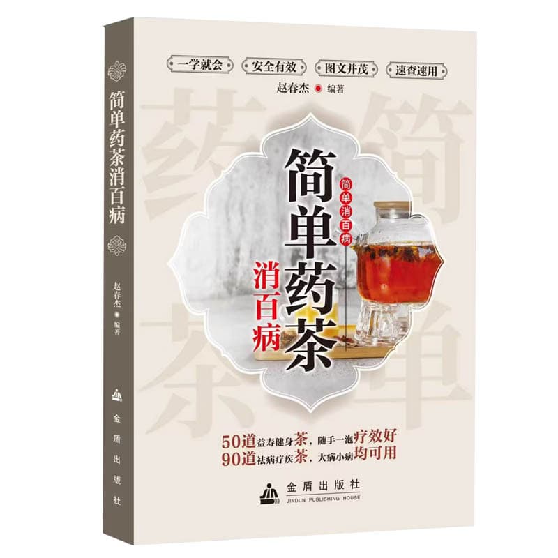 简单药茶消百病