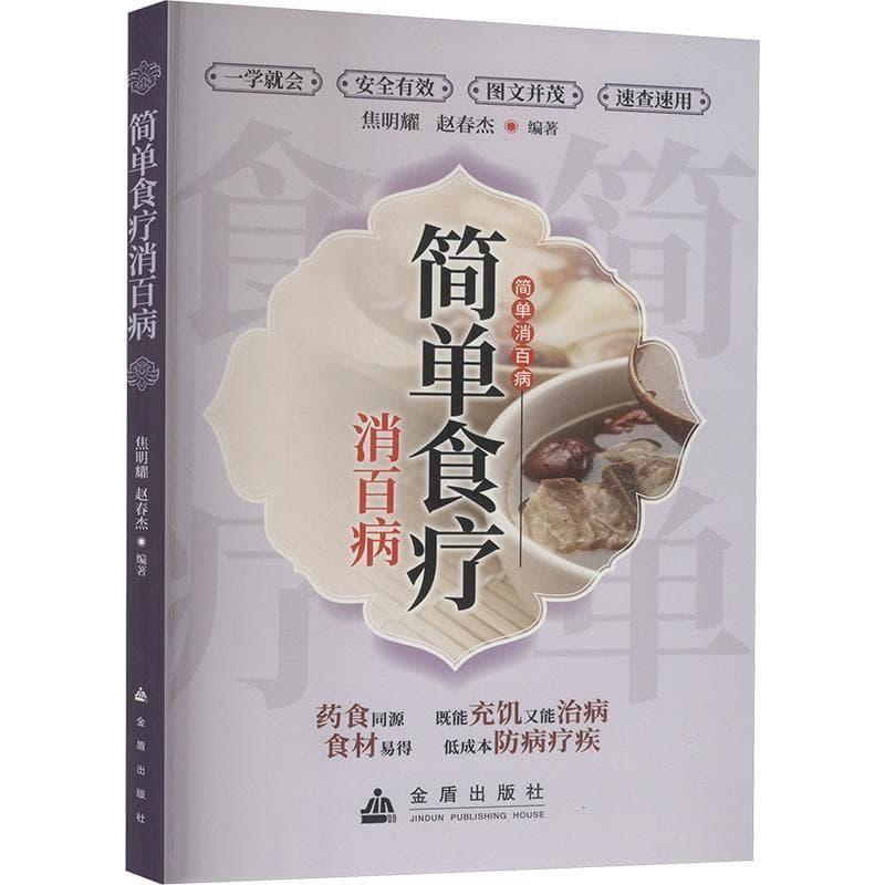简单食疗消百病