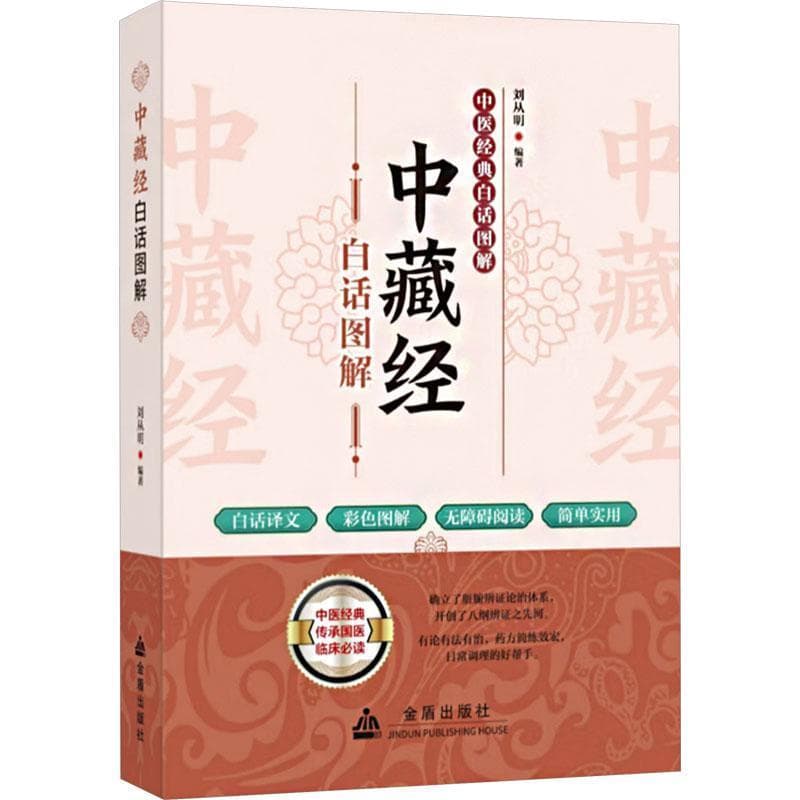 中藏经白话图解