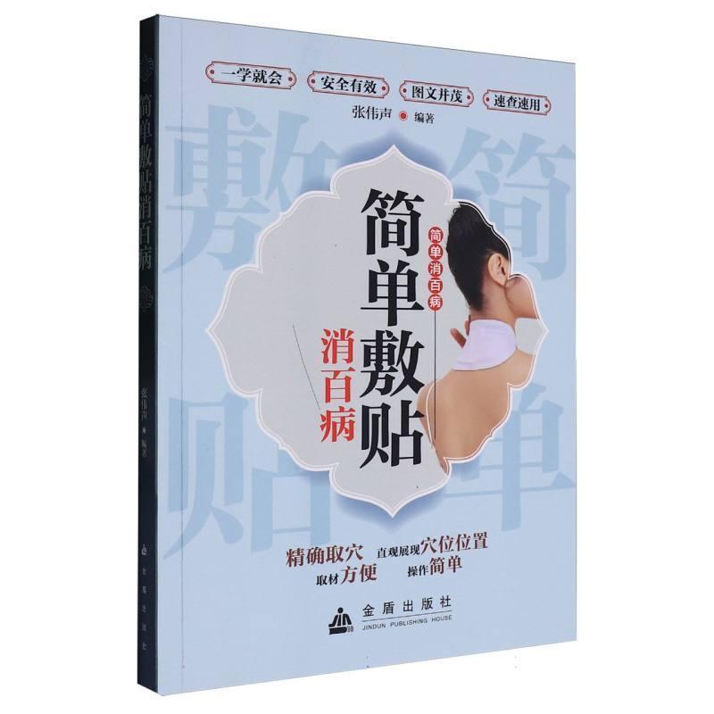 简单敷贴消百病