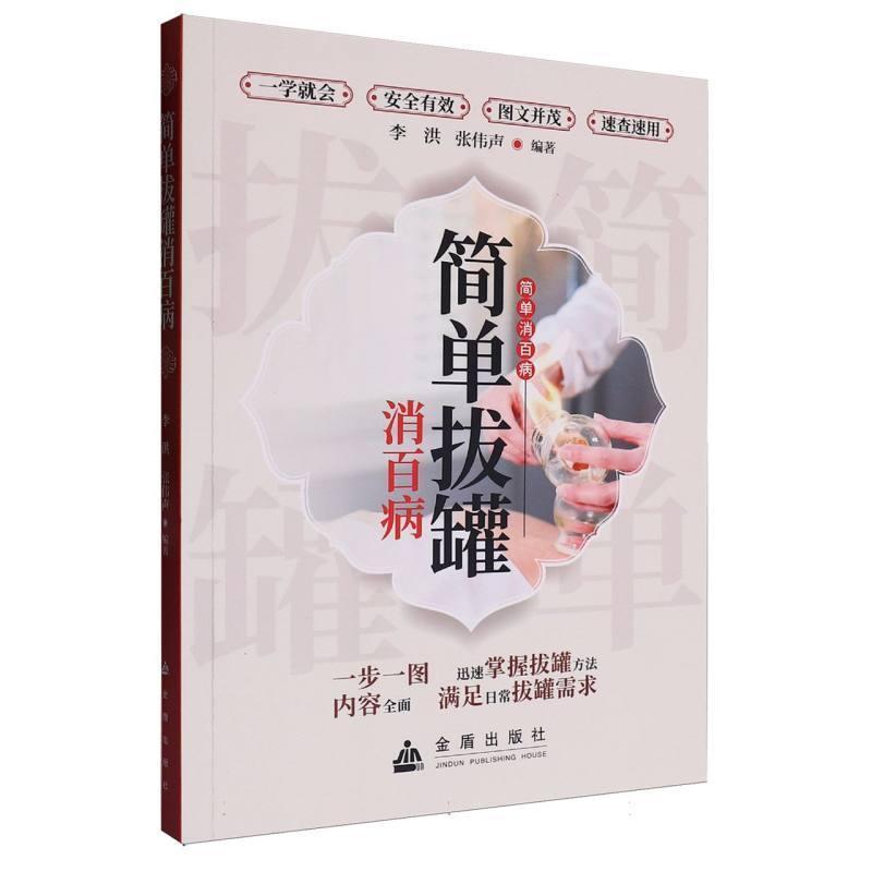 简单拔罐消百病
