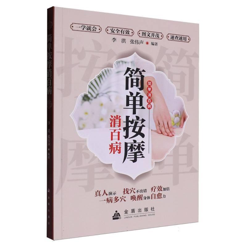 简单按摩消百病