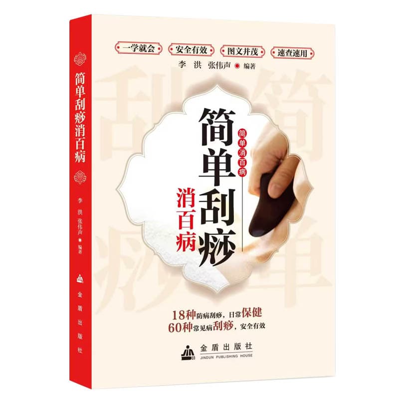 简单刮痧消百病