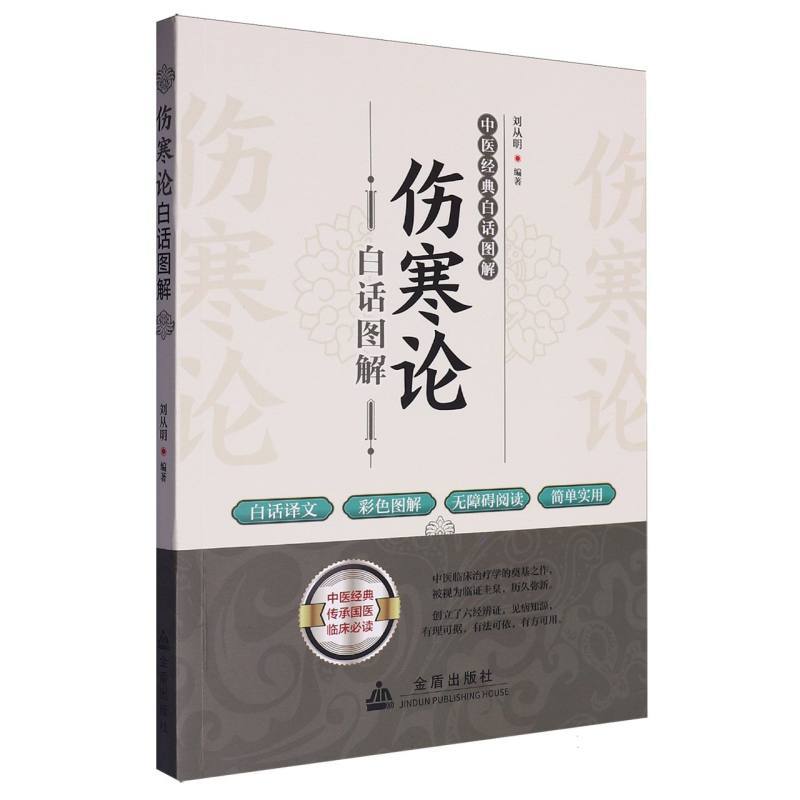伤寒论白话图解