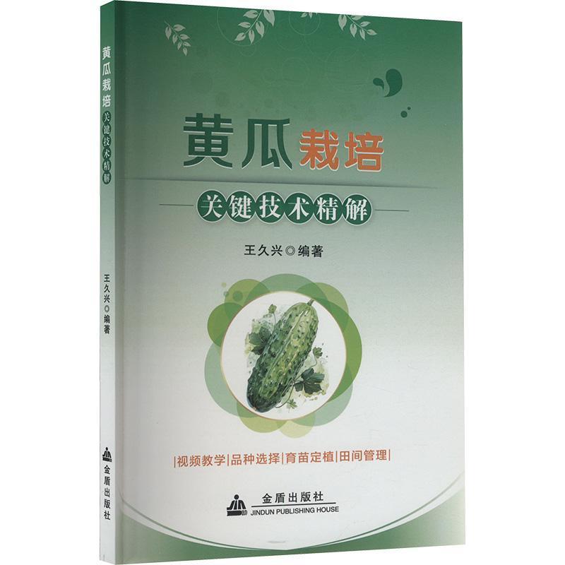 黄瓜栽培关键技术精解