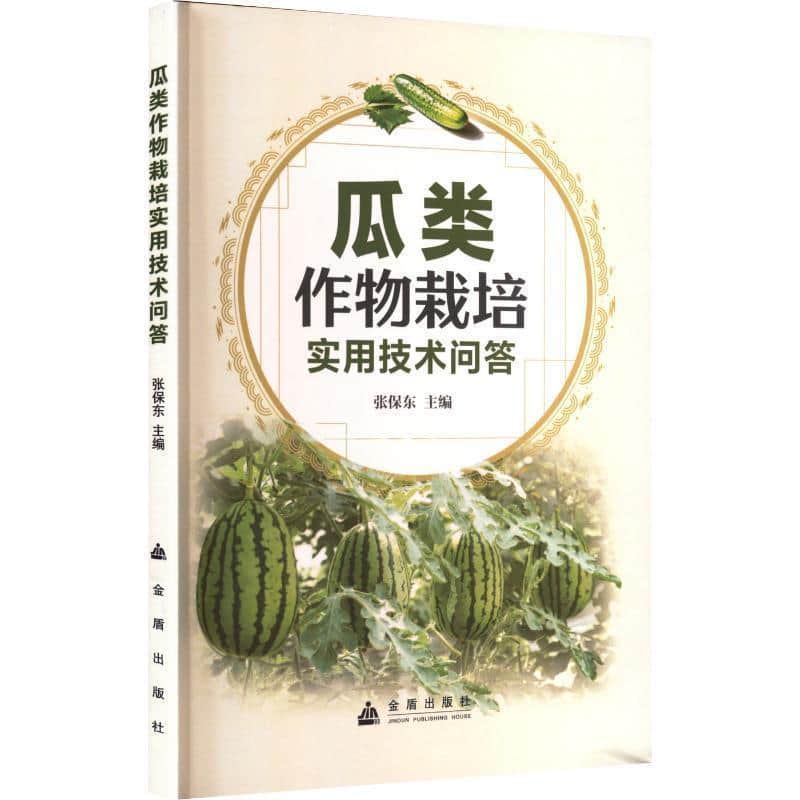 瓜类作物栽培实用技术问答