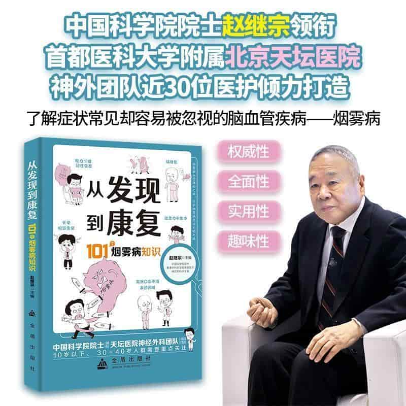从发现到康复—101个烟雾病知识