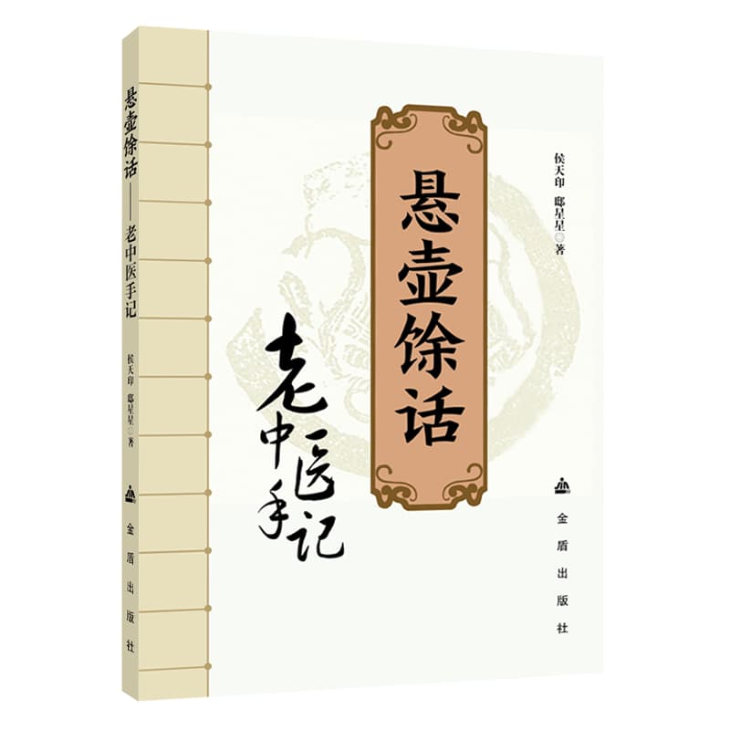 悬壶馀话—老中医手记