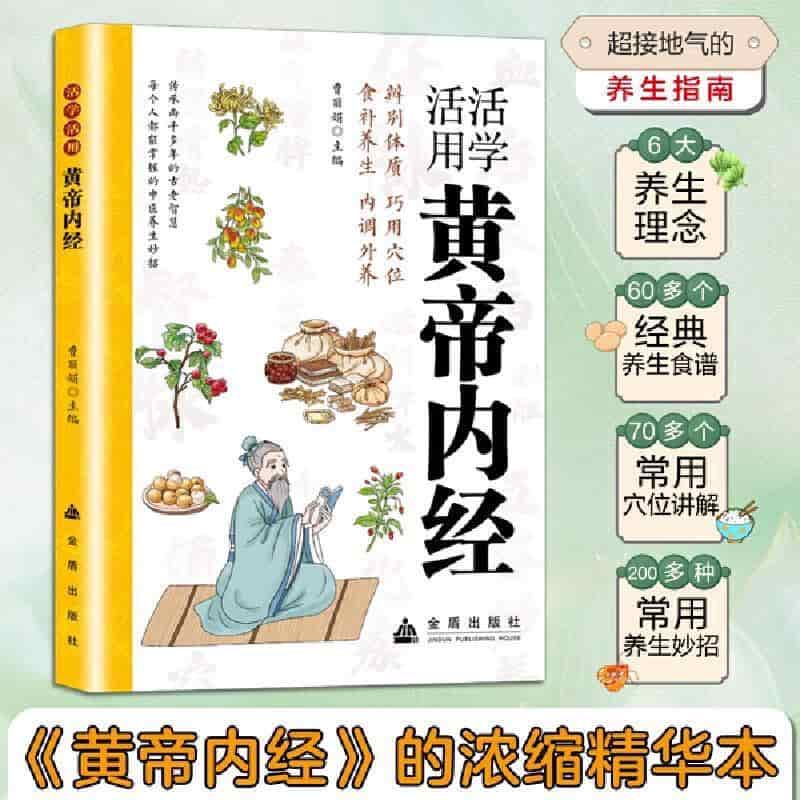 活学活用黄帝内经