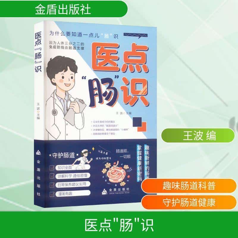医点“肠”识
