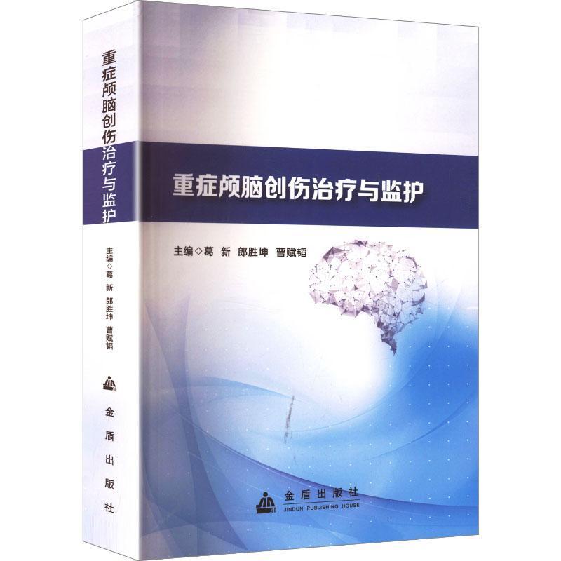 重症颅脑创伤治疗与监护