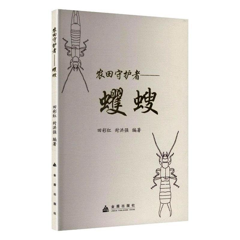 农田守护者—蠼螋