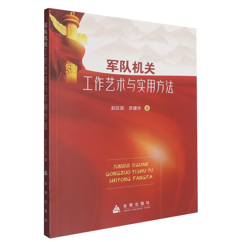 军队机关工作艺术与实用方法