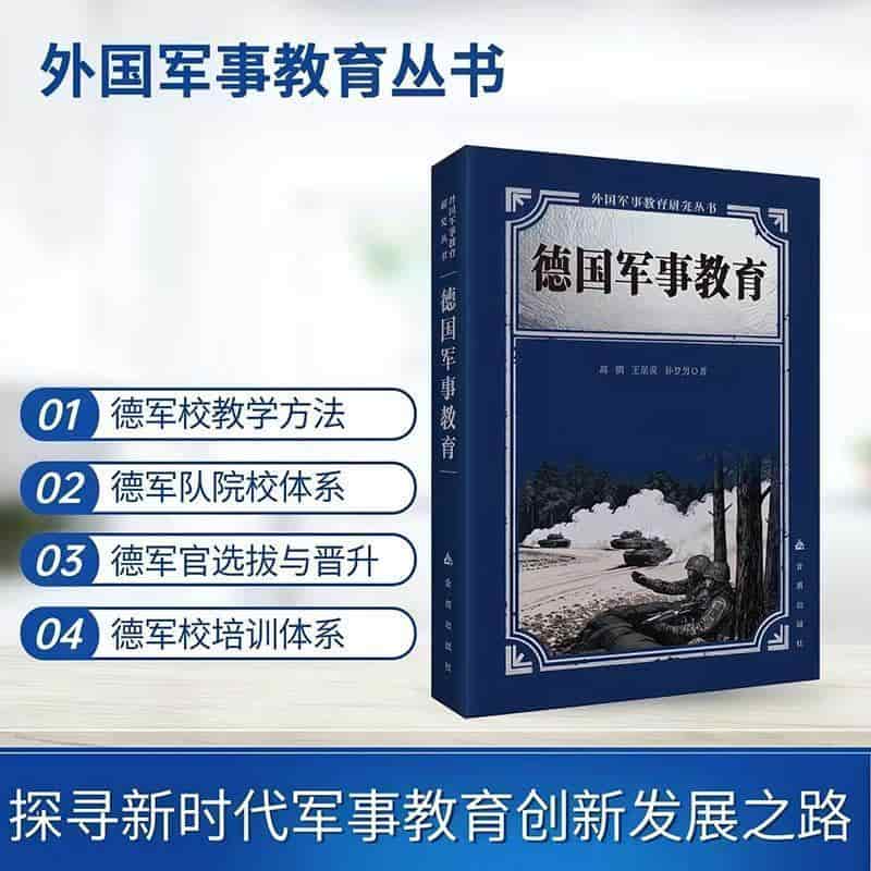 德国军事教育