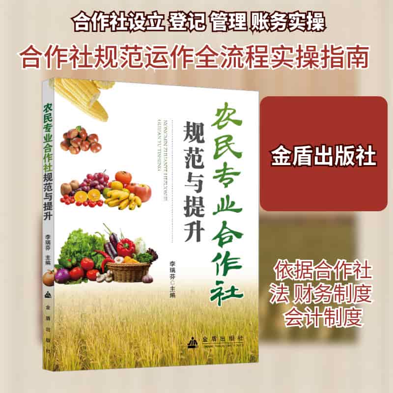 农民专业合作社规范与提升
