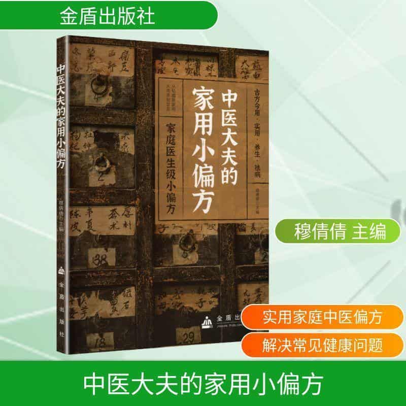 中医大夫的家用小偏方