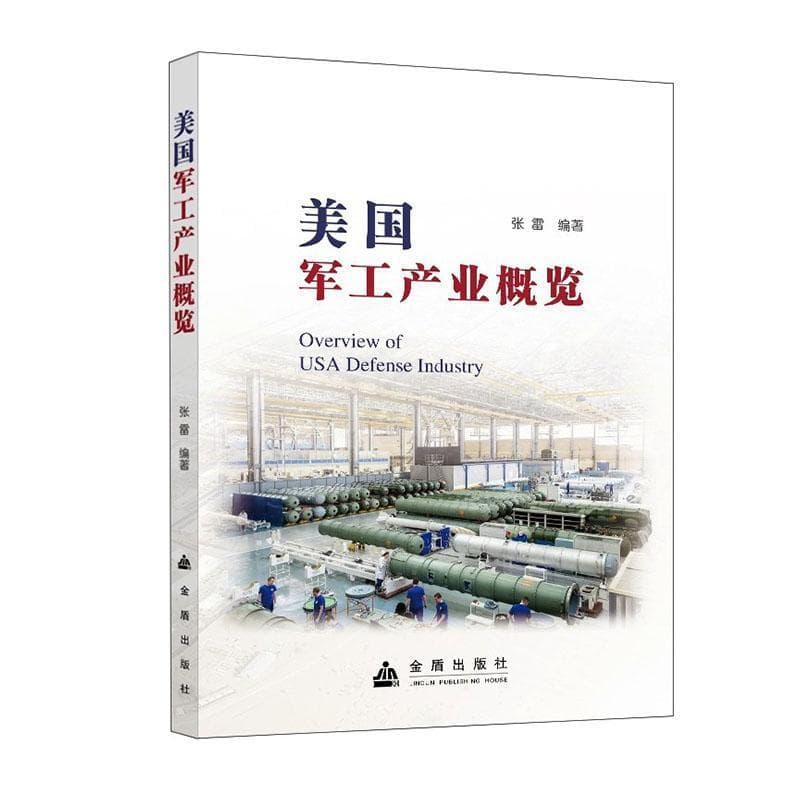 美国军工产业概览