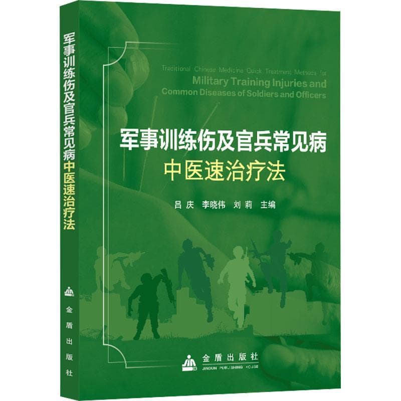 军事训练伤及官兵常见病中医速治疗法