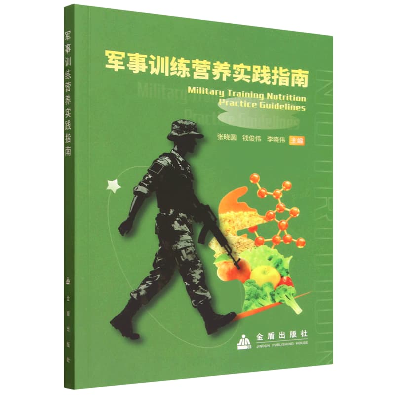 军事训练营养实践指南