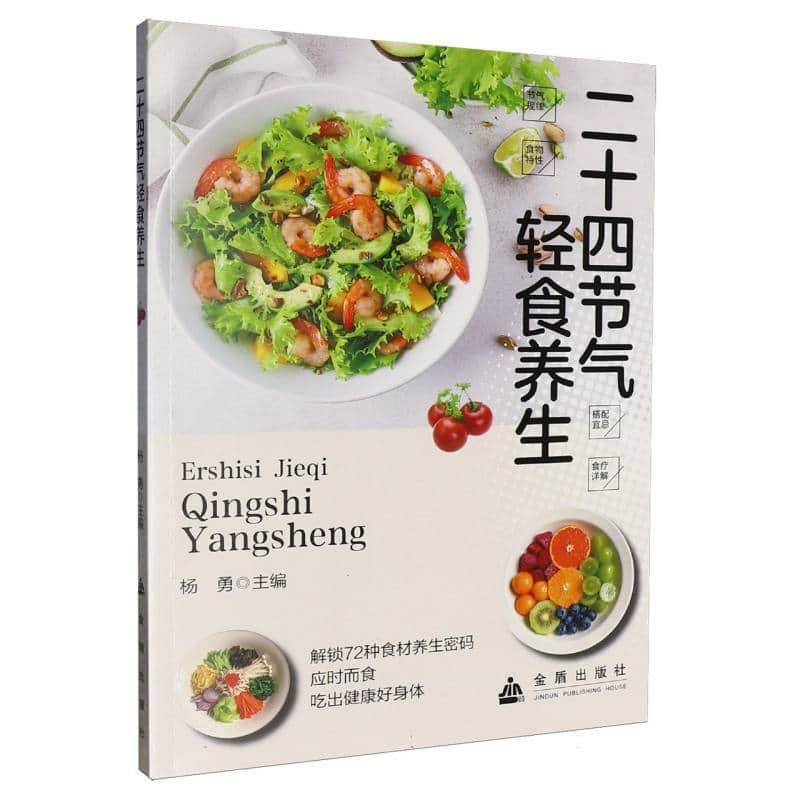 二十四节气轻食养生