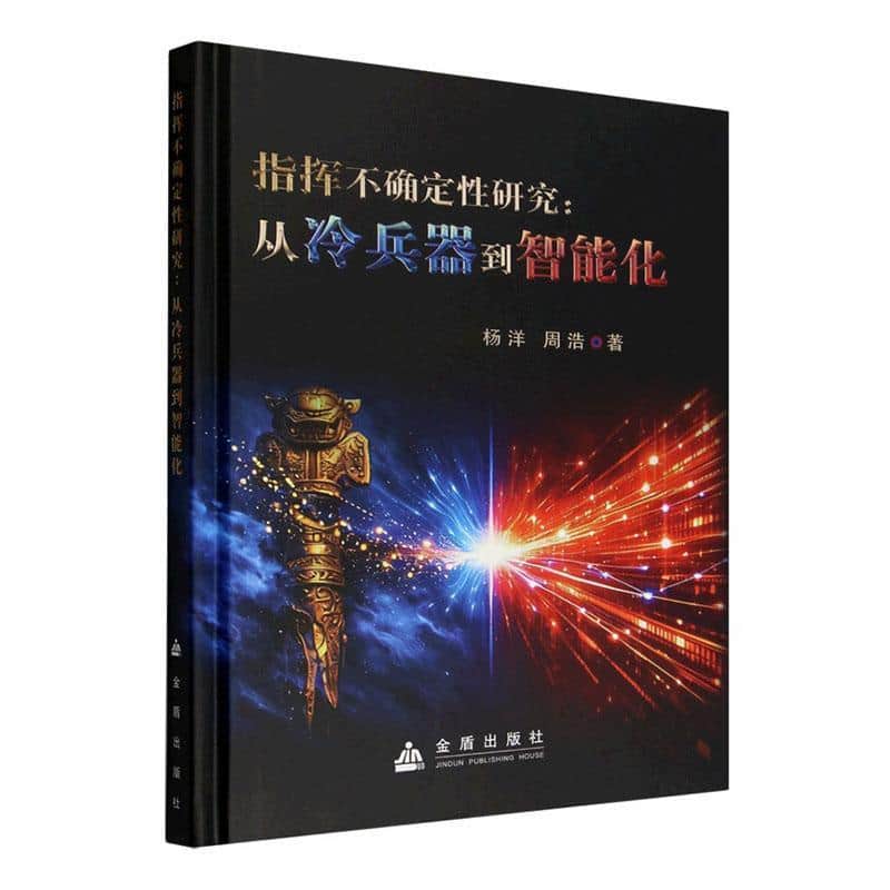 指挥不确定性研究—从冷兵器到智能化: