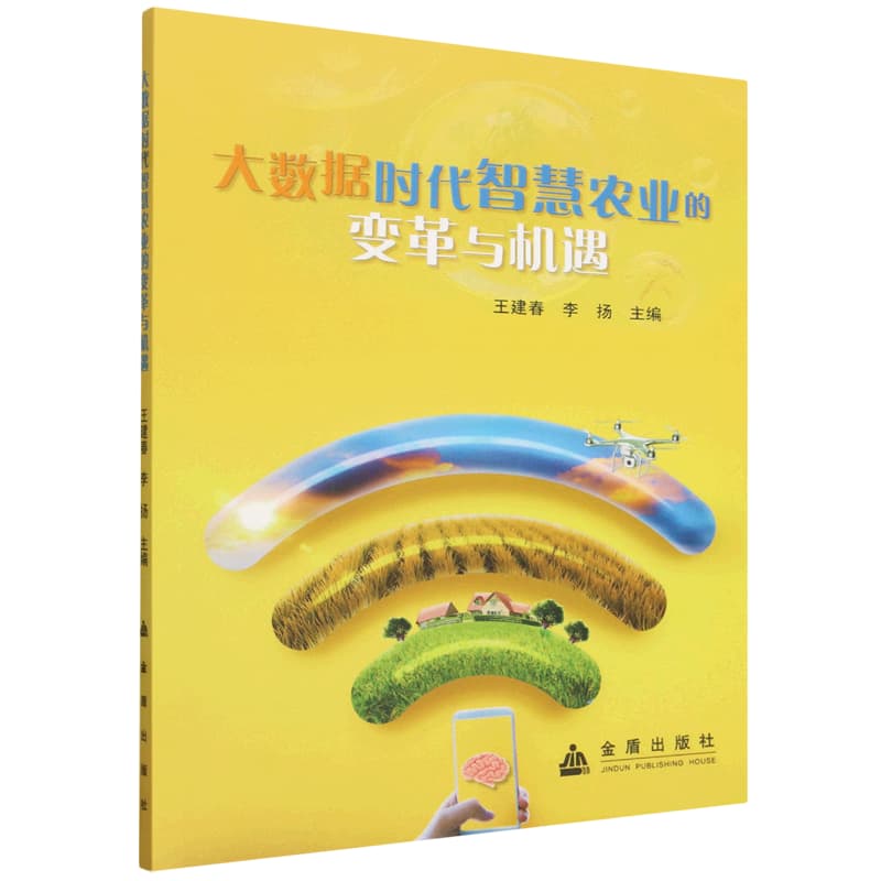 大数据时代智慧农业的变革与机遇
