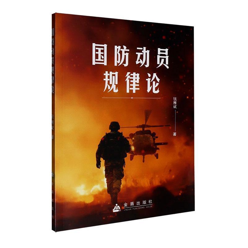 国防动员规律论