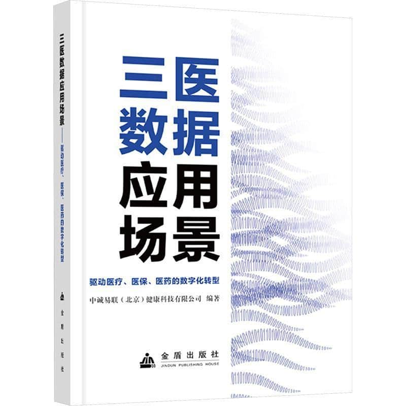 三医数据应用场景—驱动医疗、医保、医药的数字化转型