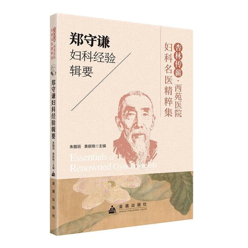 郑守谦妇科经验辑要