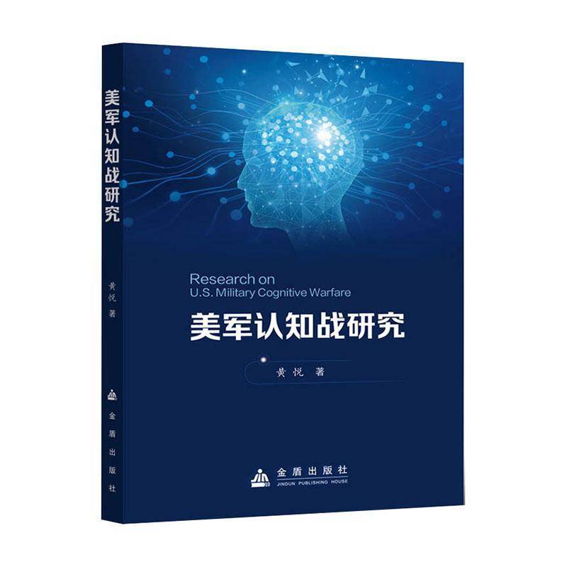 美军认知战研究