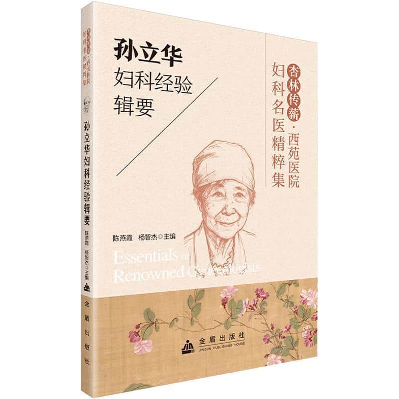 孙立华妇科经验辑要