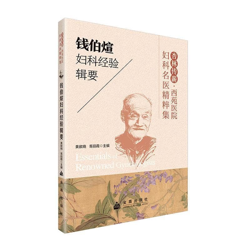 钱伯煊妇科经验辑要