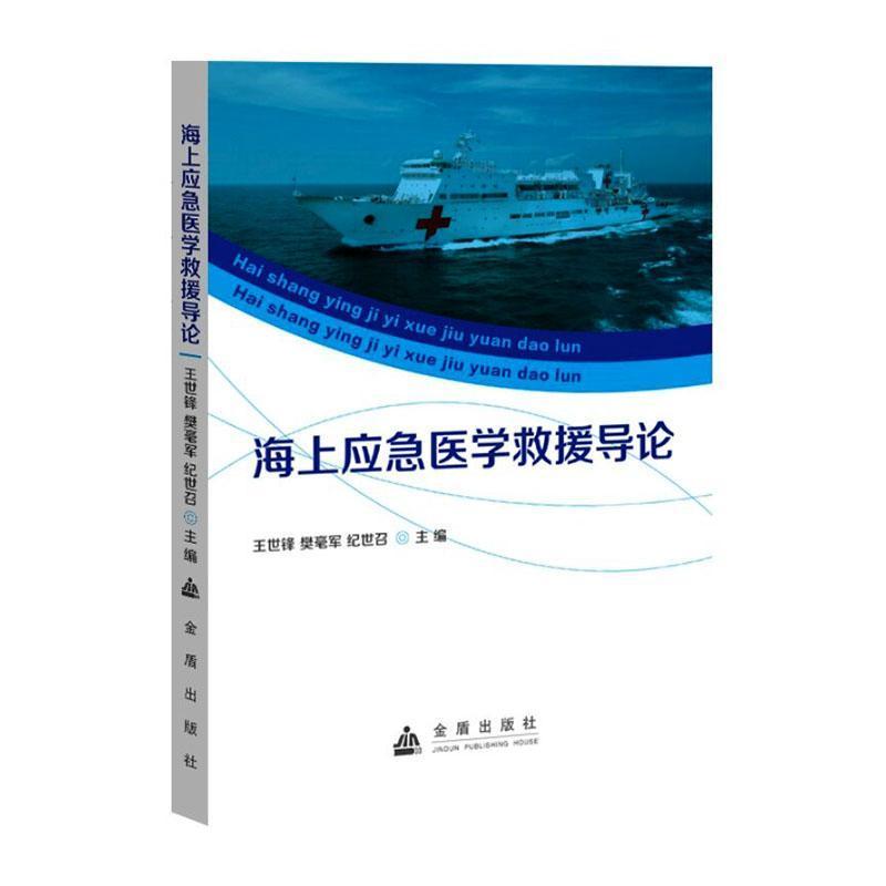 海上应急医学救援导论