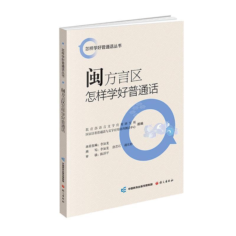 闽方言区怎样学好普通话