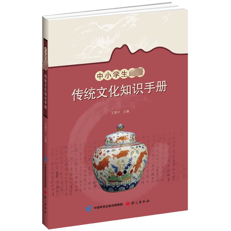 中小学生必备传统文化知识手册