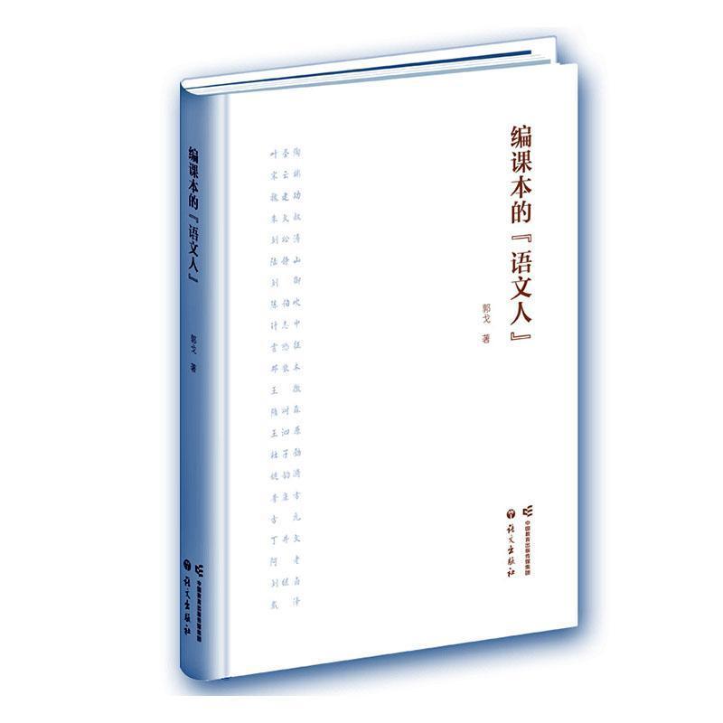编课本的“语文人”