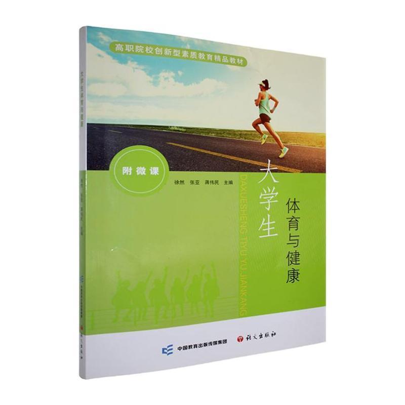 大学生体育与健康