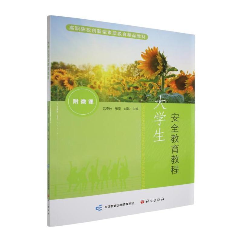 大学生安全教育教程