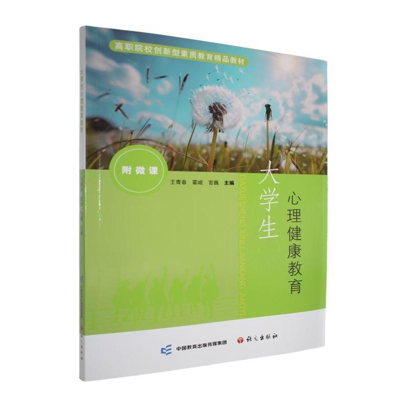 大学生心理健康教育