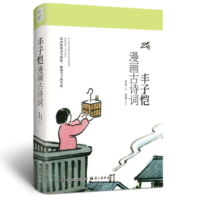 丰子恺漫画古诗词