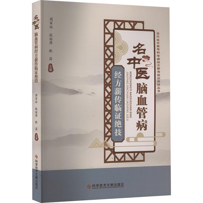 名中医脑血管病经方薪传临证绝技