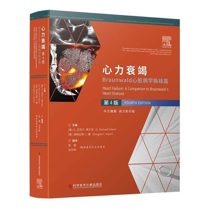 心力衰竭—Braunwald心脏病学姊妹篇—a companion to Braunwald's heart disease—中文精要·英文影印版