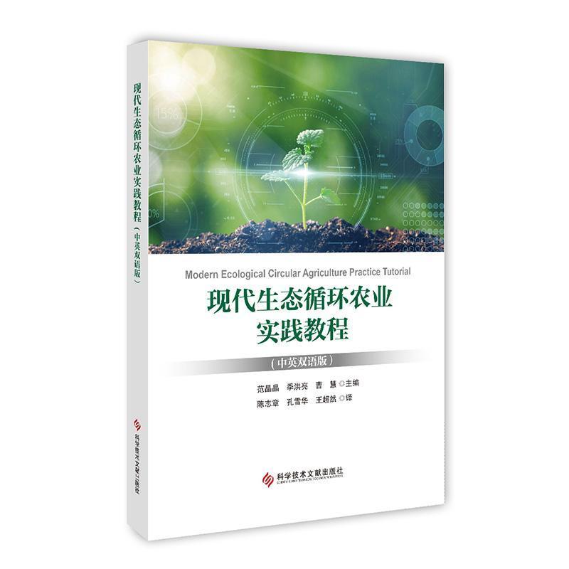 现代生态循环农业实践教程—中英双语版