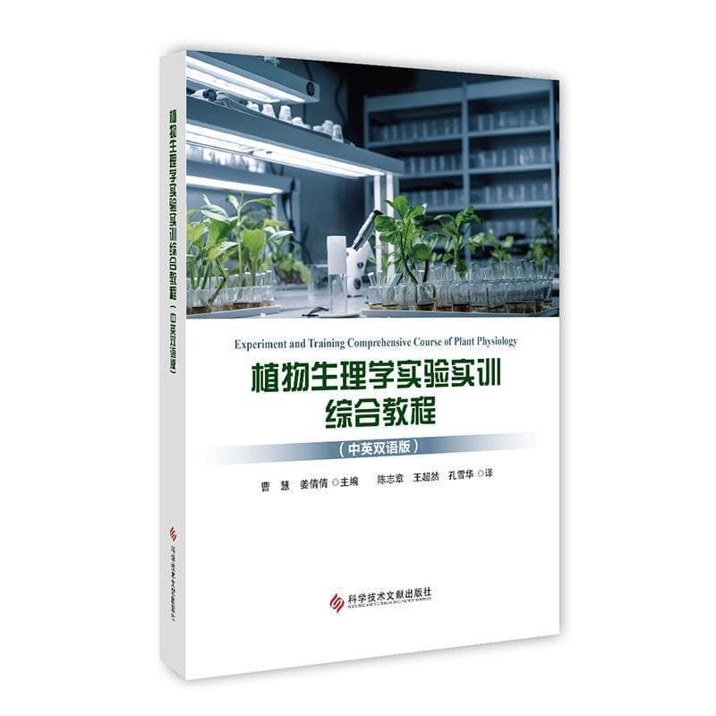 植物生理学实验实训综合教程—中英双语版