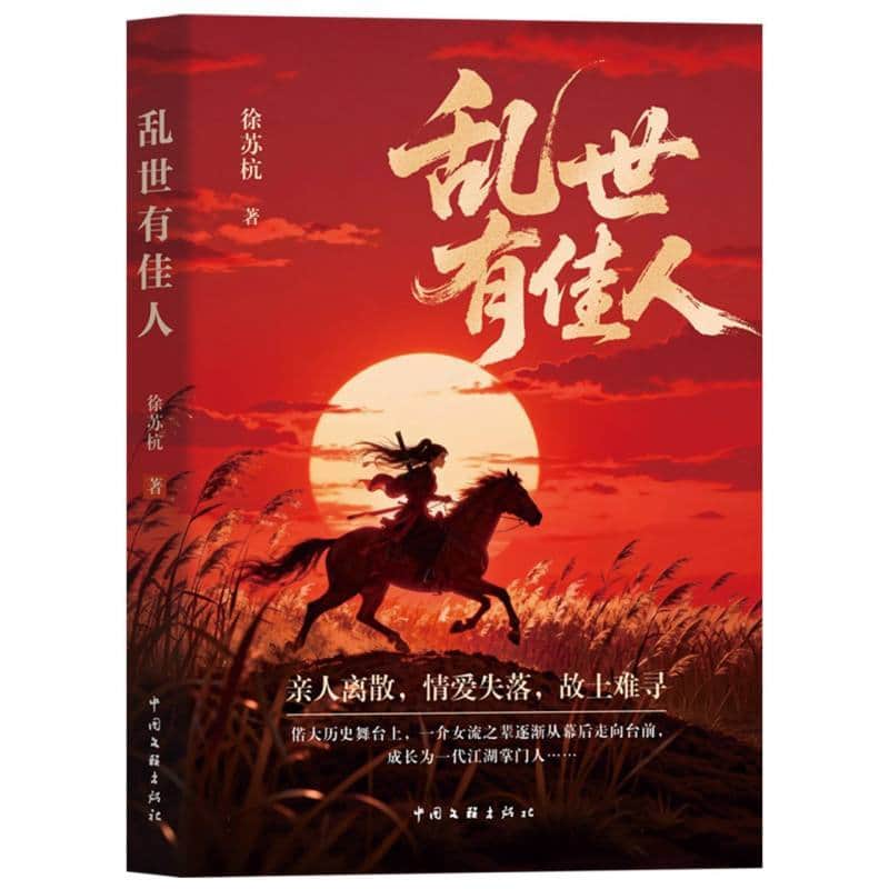 乱世有佳人