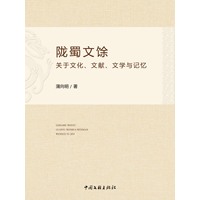 陇蜀文馀—关于文化、文献、文学与记忆
