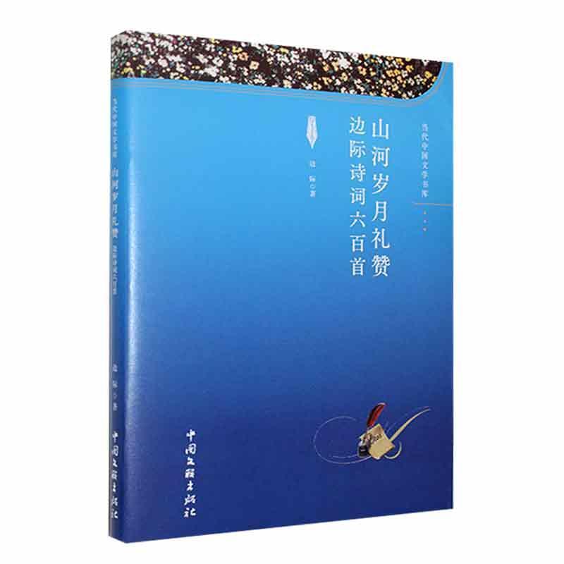 山河岁月礼赞—边际诗词六百首: