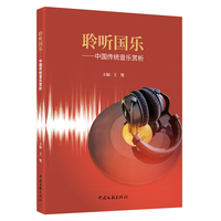 聆听国乐—中国传统音乐赏析: