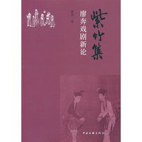 紫竹集—廖奔戏剧新论